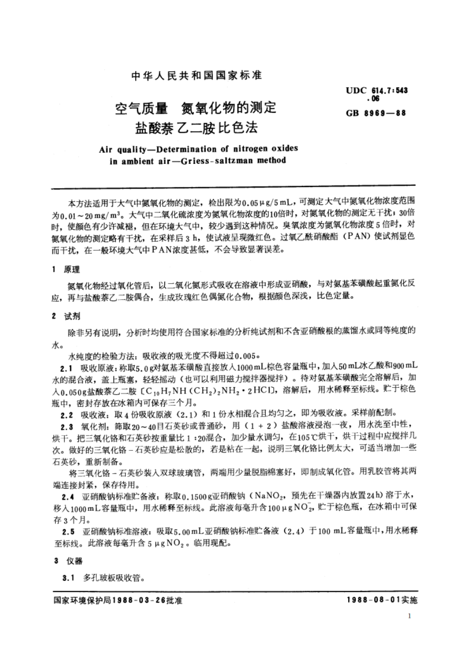 空气质量 氮氧化物的测定 盐酸萘乙二胺比色法 GBT 8969-1988.pdf_第2页