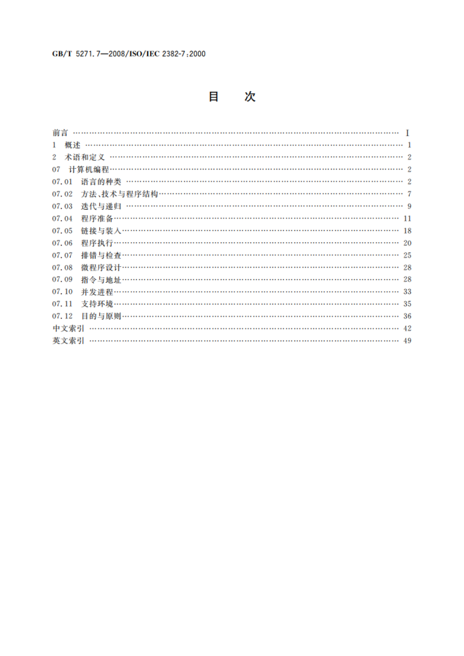 信息技术 词汇 第7部分：计算机编程 GBT 5271.7-2008.pdf_第2页