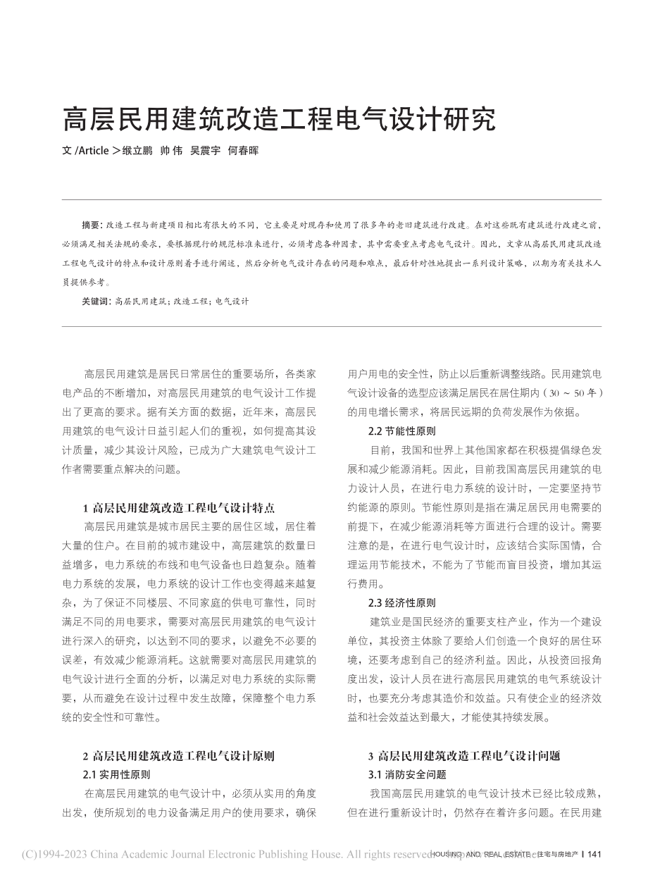 高层民用建筑改造工程电气设计研究_缑立鹏.pdf_第1页