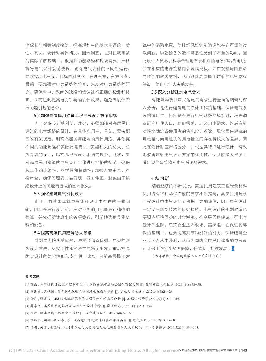 高层民用建筑改造工程电气设计研究_缑立鹏.pdf_第3页