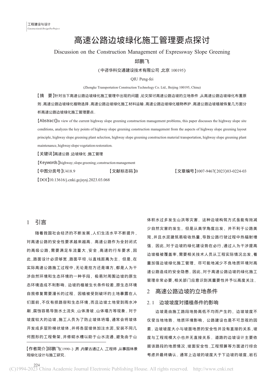 高速公路边坡绿化施工管理要点探讨_邱鹏飞.pdf_第1页