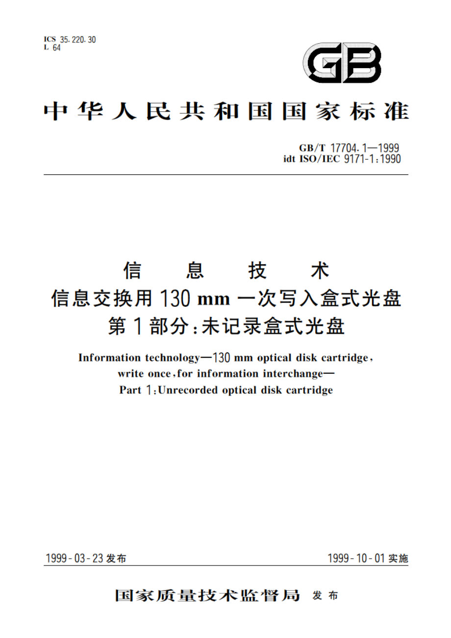 信息技术 信息交换用130mm一次写入盒式光盘 第1部分：未记录盒式光盘 GBT 17704.1-1999.pdf_第1页