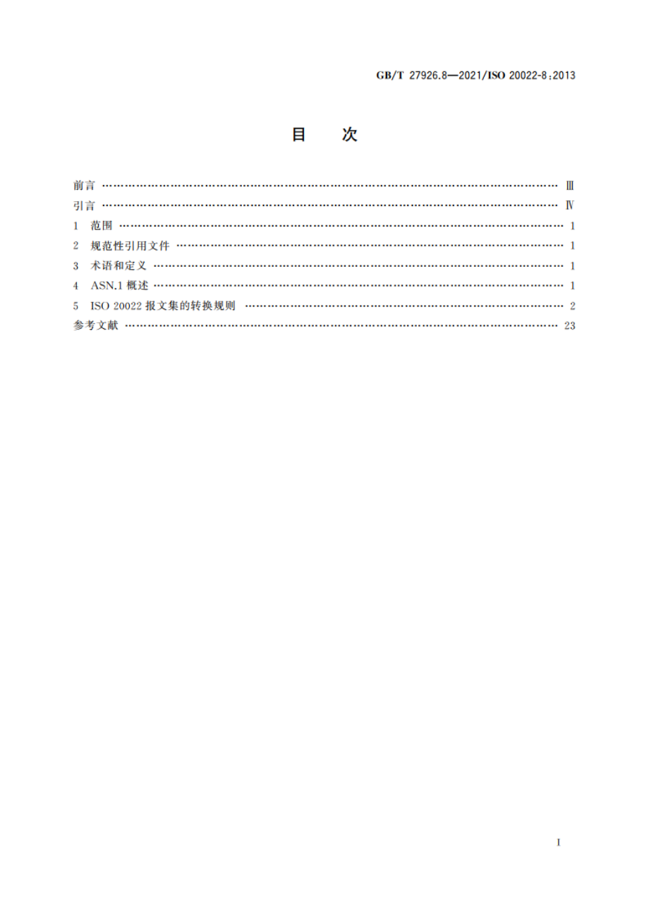 金融服务 金融业通用报文方案 第8部分：ASN.1生成 GBT 27926.8-2021.pdf_第2页