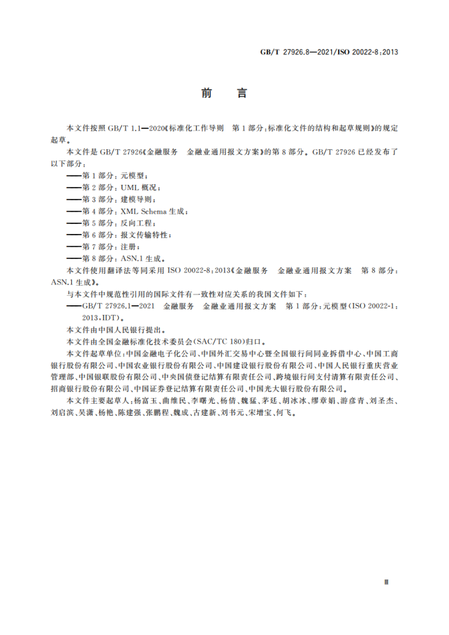 金融服务 金融业通用报文方案 第8部分：ASN.1生成 GBT 27926.8-2021.pdf_第3页