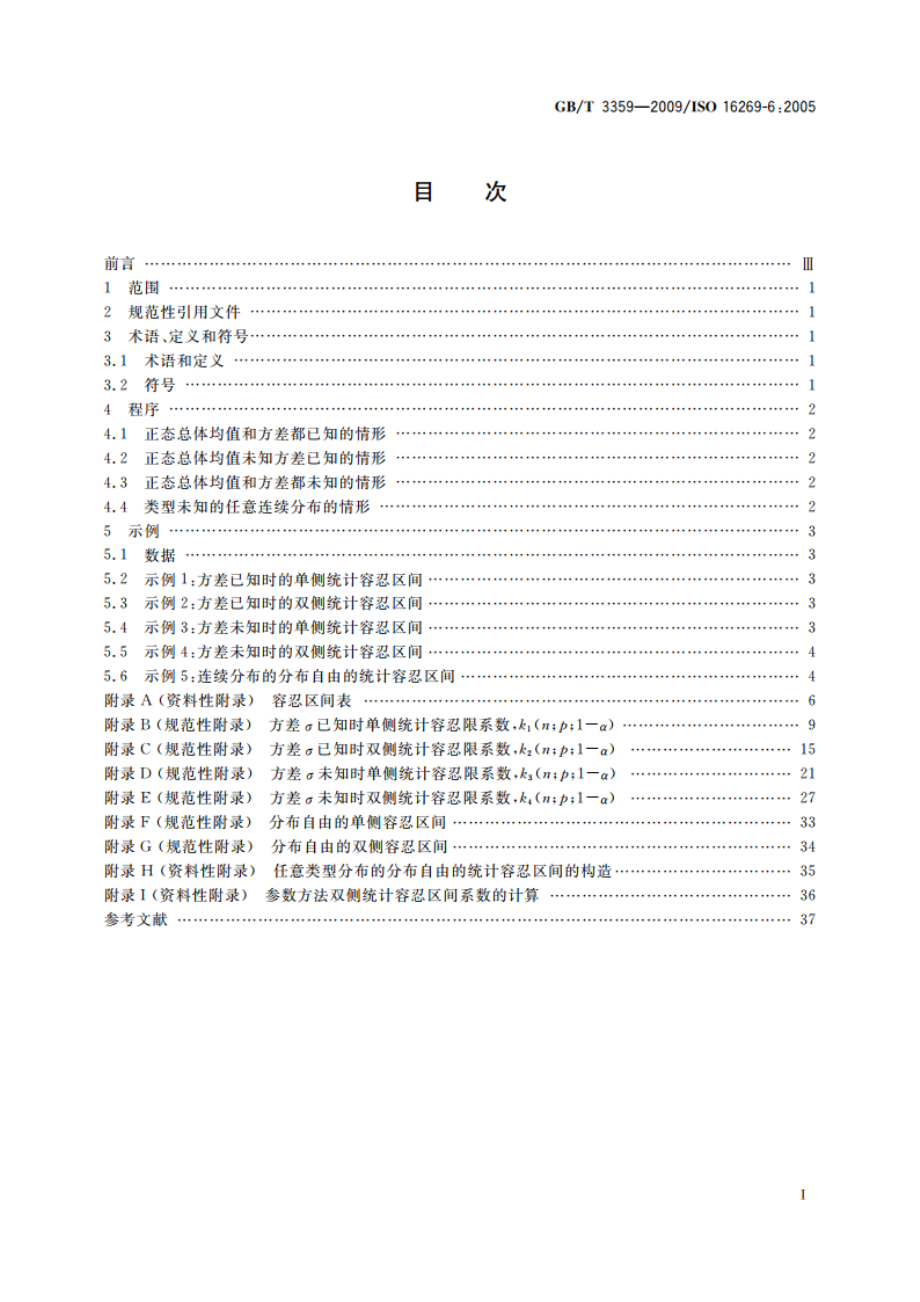 数据的统计处理和解释 统计容忍区间的确定 GBT 3359-2009.pdf_第2页