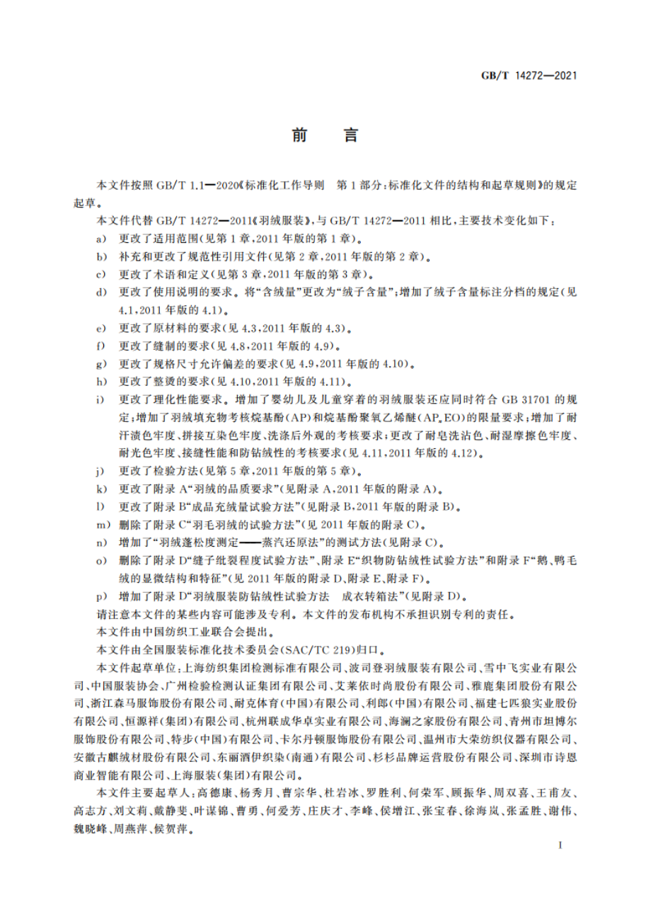 羽绒服装 GBT 14272-2021.pdf_第2页