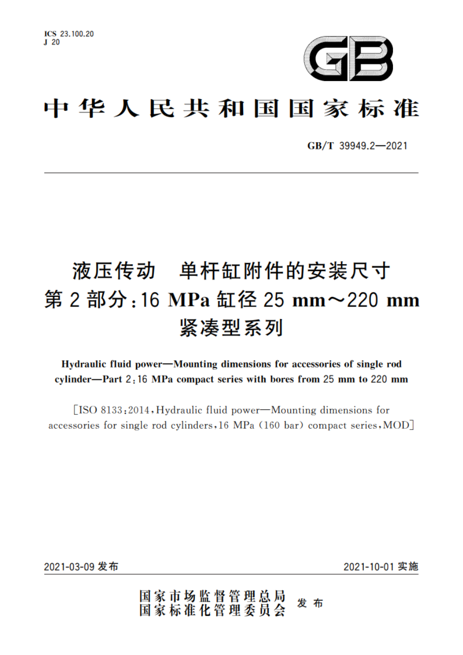 液压传动 单杆缸附件的安装尺寸 第2部分：16 MPa缸径25 mm～220 mm紧凑型系列 GBT 39949.2-2021.pdf_第1页