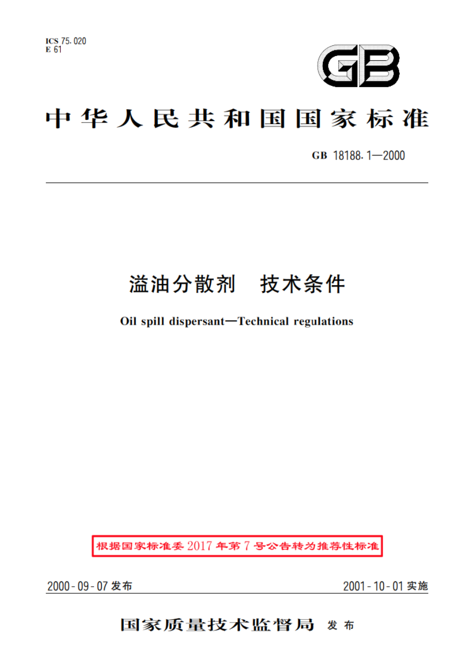 溢油分散剂 技术条件 GBT 18188.1-2000.pdf_第1页