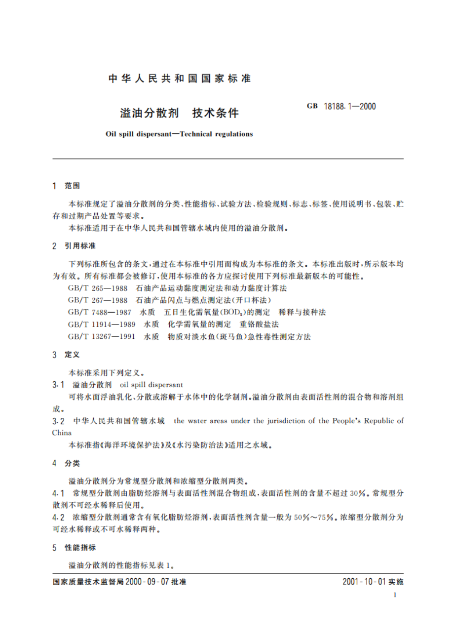 溢油分散剂 技术条件 GBT 18188.1-2000.pdf_第3页