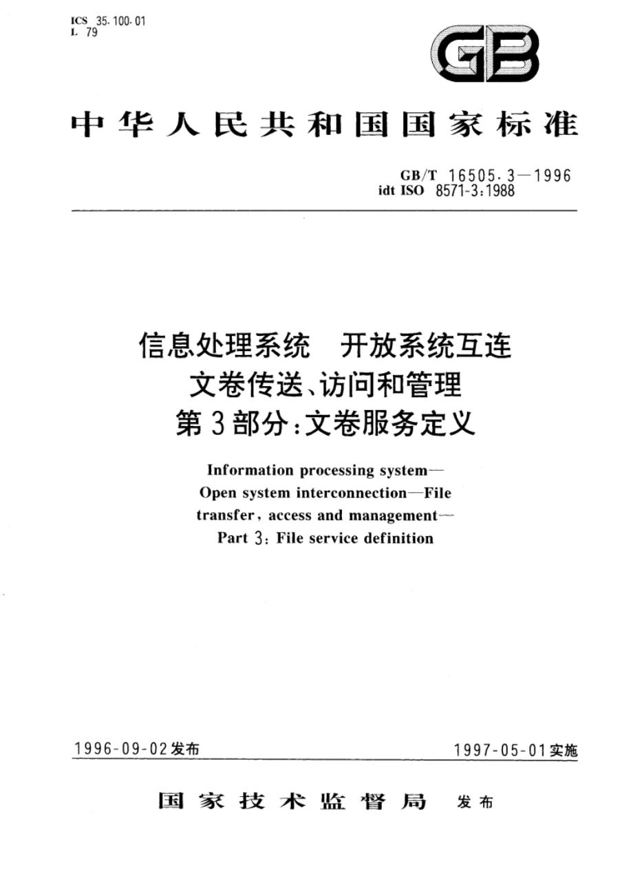 信息处理系统 开放系统互连 文卷传送、访问和管理 第3部分：文卷服务定义 GBT 16505.3-1996.pdf_第1页