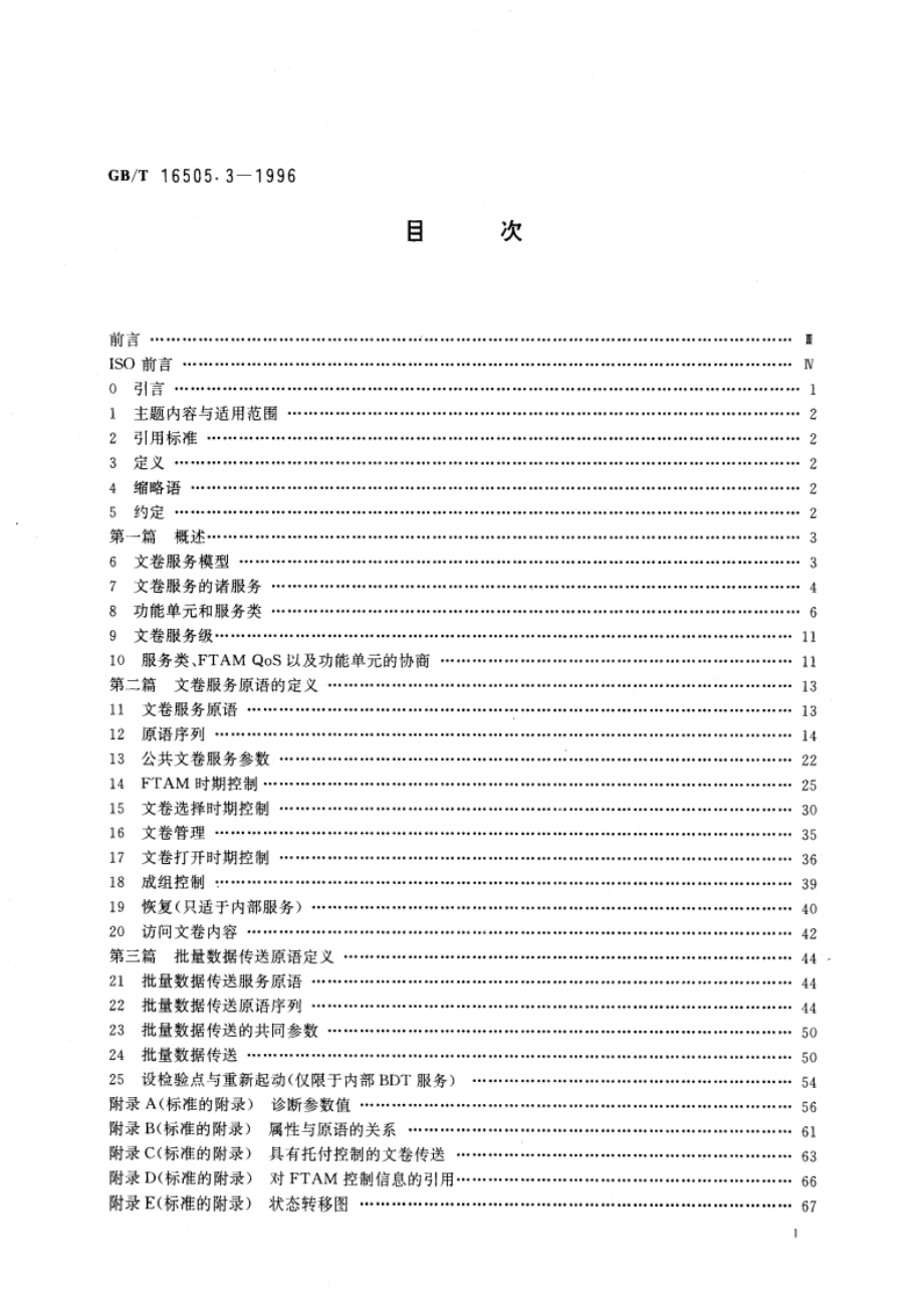 信息处理系统 开放系统互连 文卷传送、访问和管理 第3部分：文卷服务定义 GBT 16505.3-1996.pdf_第3页