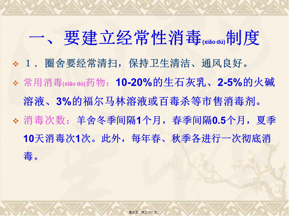 2022年医学专题—第十章---羊病防治技术(1).ppt_第3页