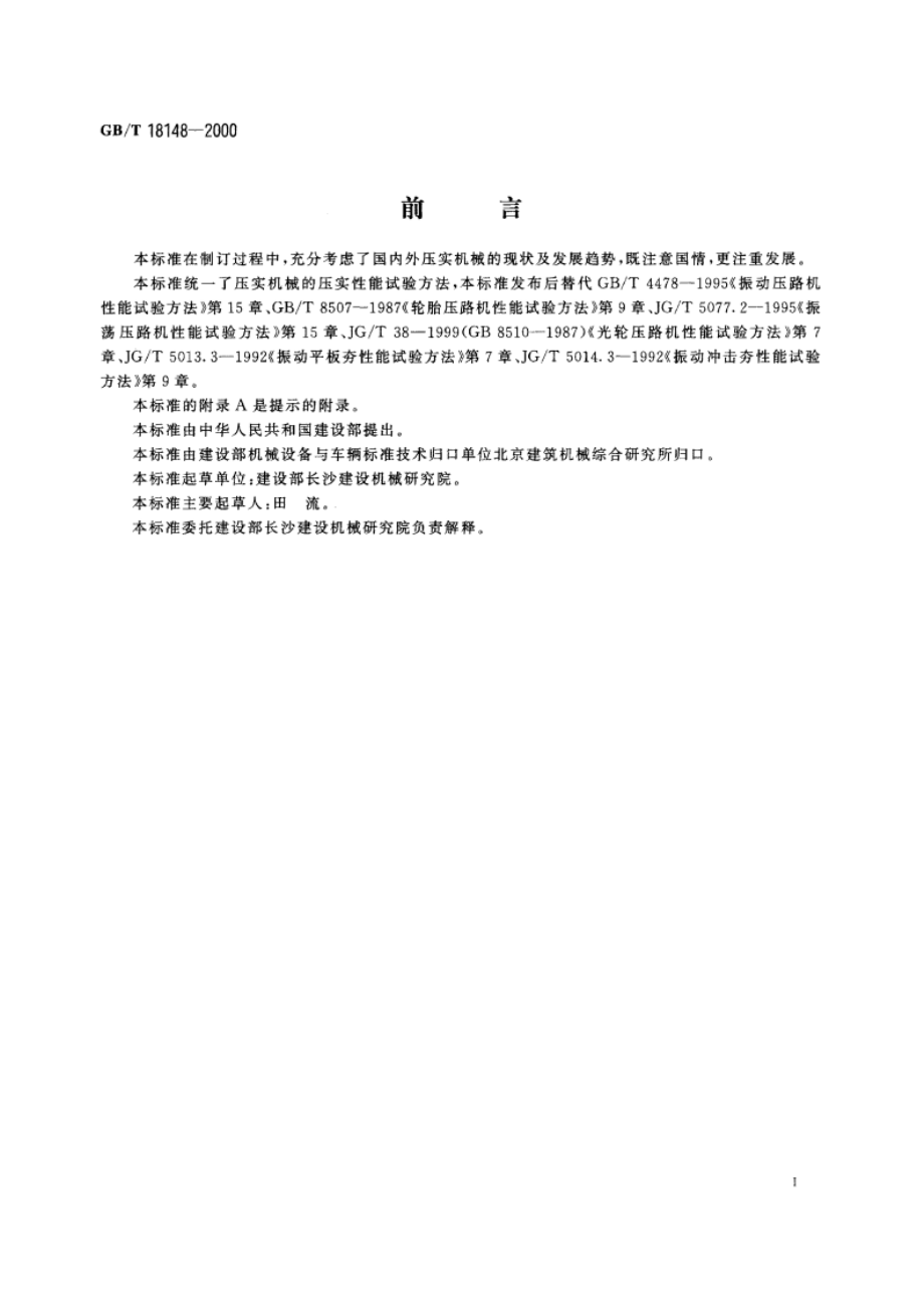 压实机械压实性能试验方法 GBT 18148-2000.pdf_第2页