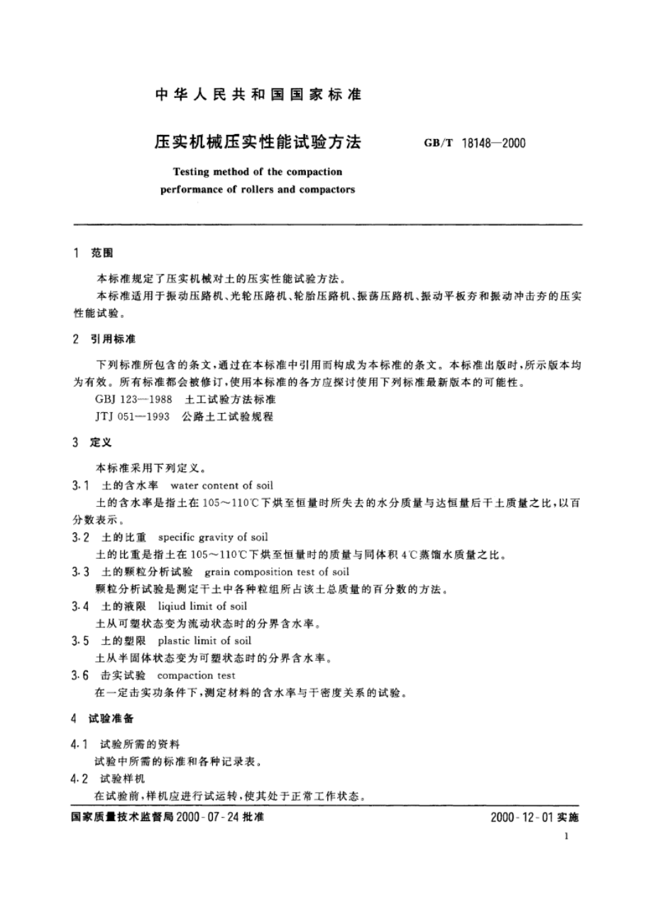 压实机械压实性能试验方法 GBT 18148-2000.pdf_第3页