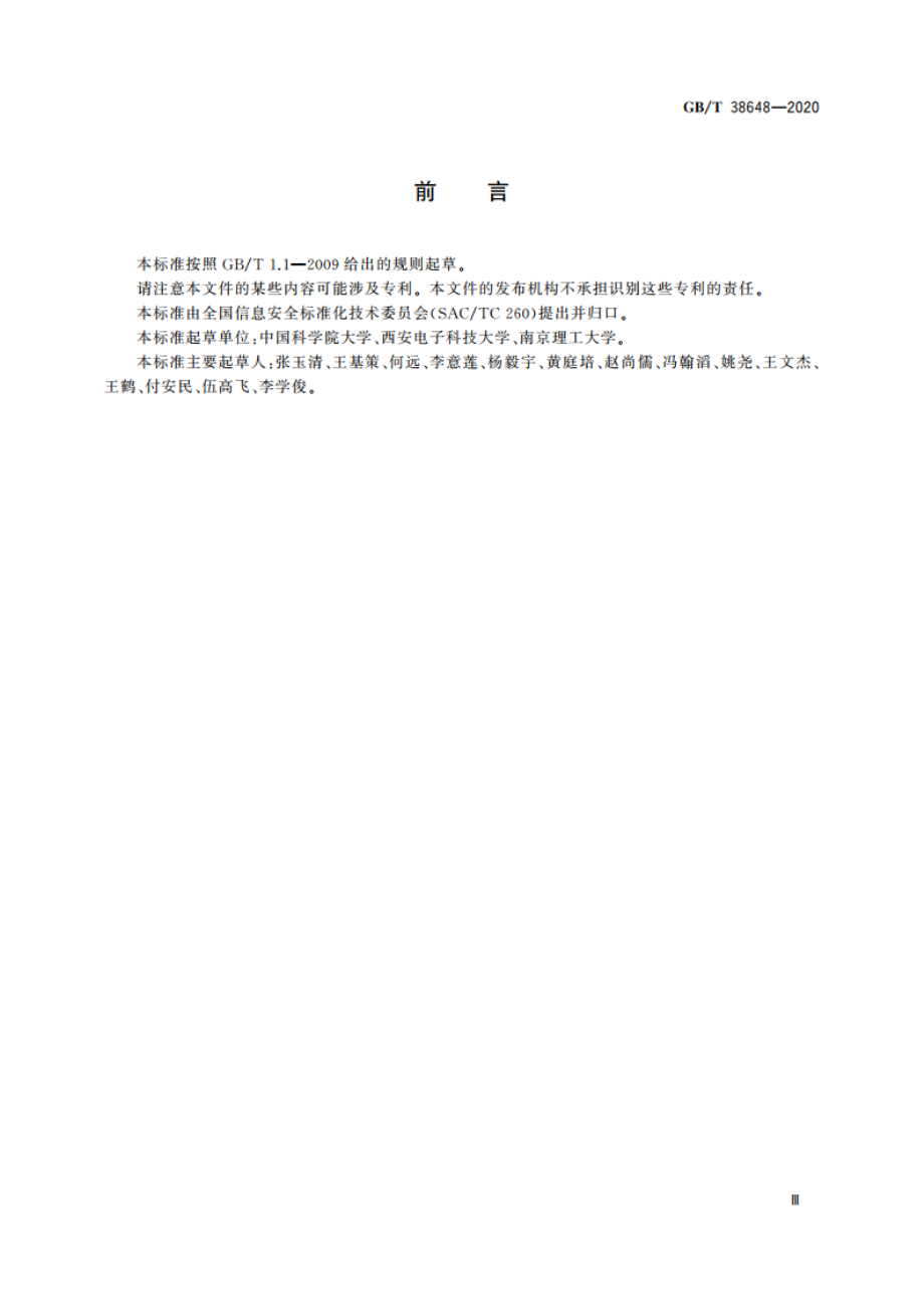 信息安全技术 蓝牙安全指南 GBT 38648-2020.pdf_第3页