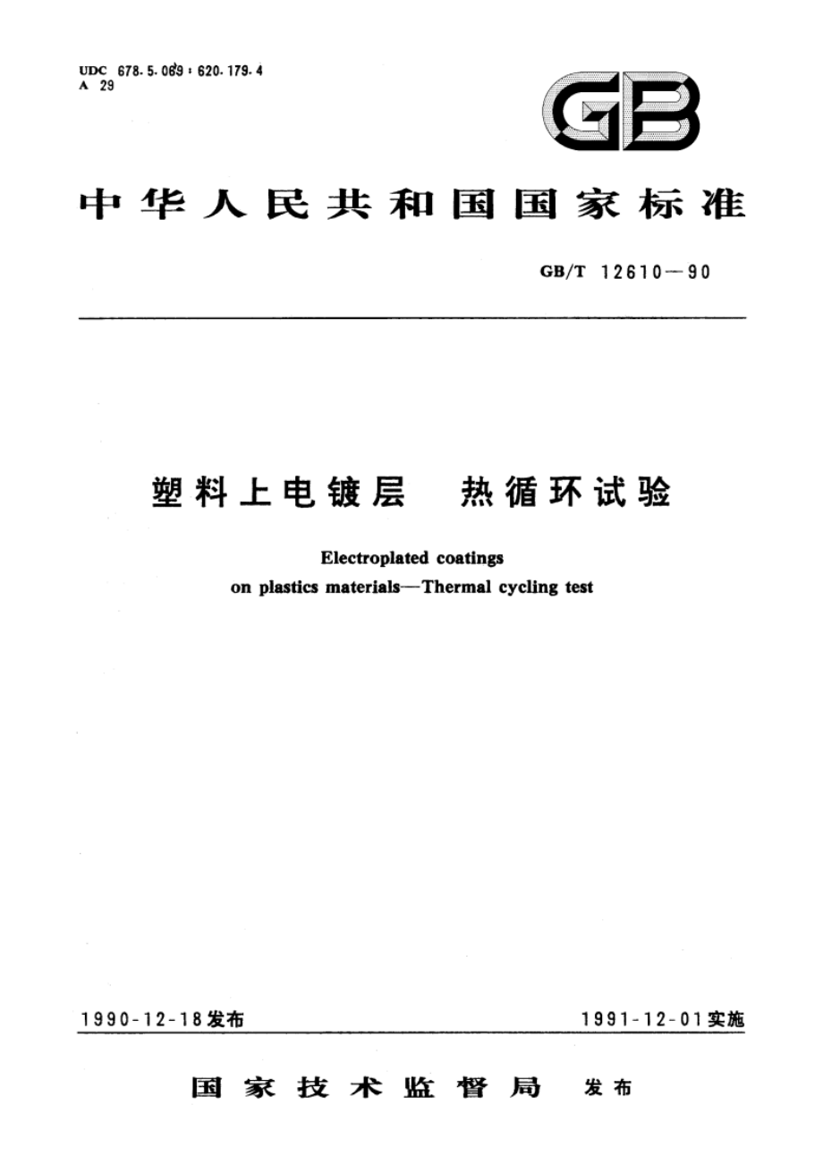 塑料上电镀层 热循环试验 GBT 12610-1990.pdf_第1页