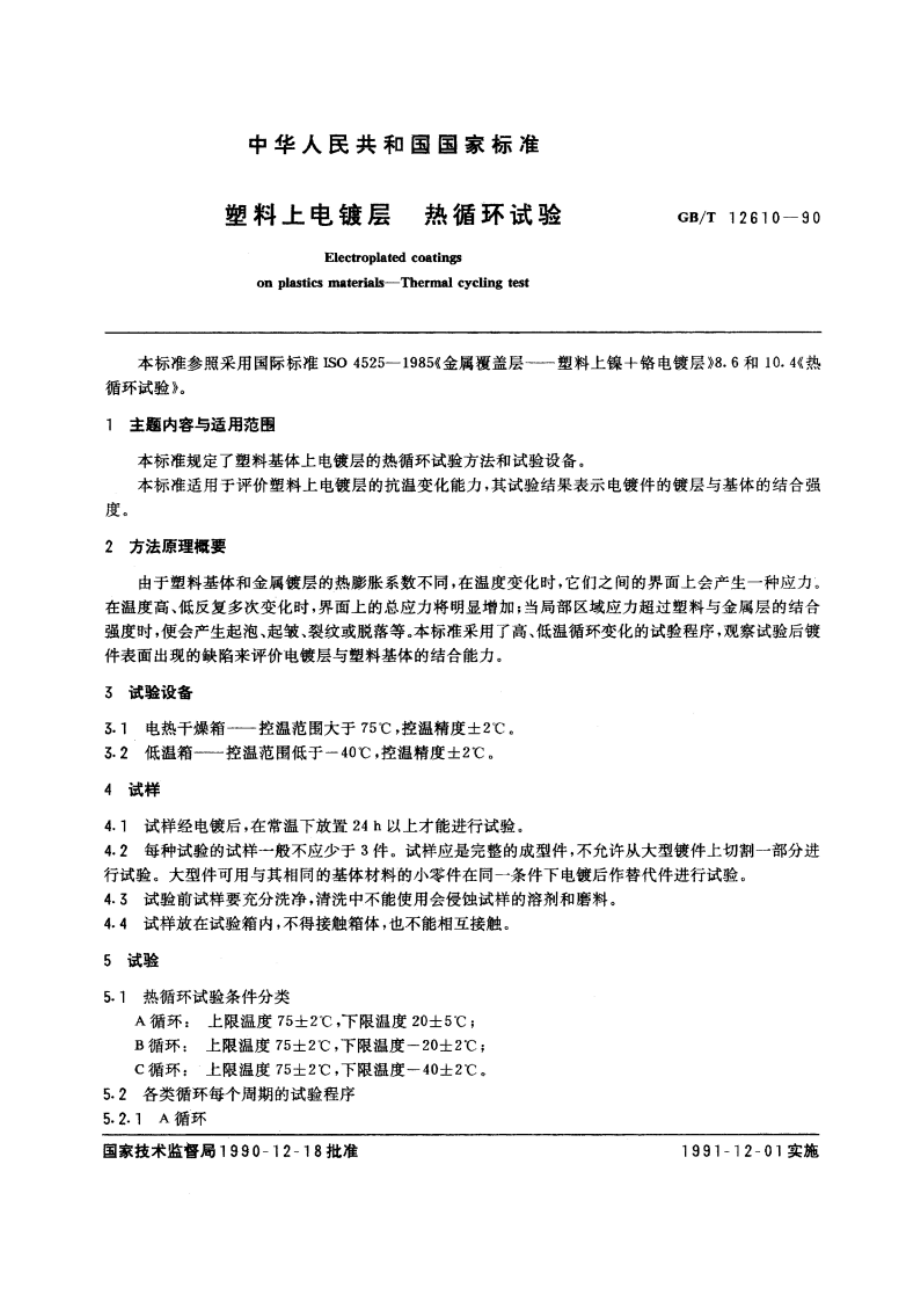 塑料上电镀层 热循环试验 GBT 12610-1990.pdf_第3页