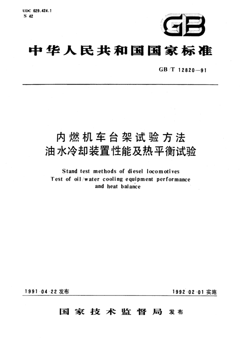 内燃机车台架试验方法 油水冷却装置性能及热平衡试验 GBT 12820-1991.pdf_第1页