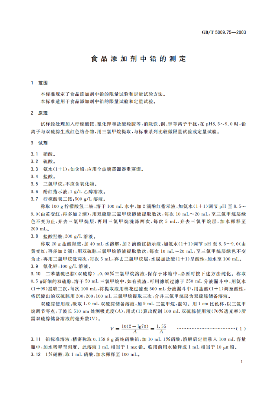 食品添加剂中铅的测定 GBT 5009.75-2003.pdf_第3页