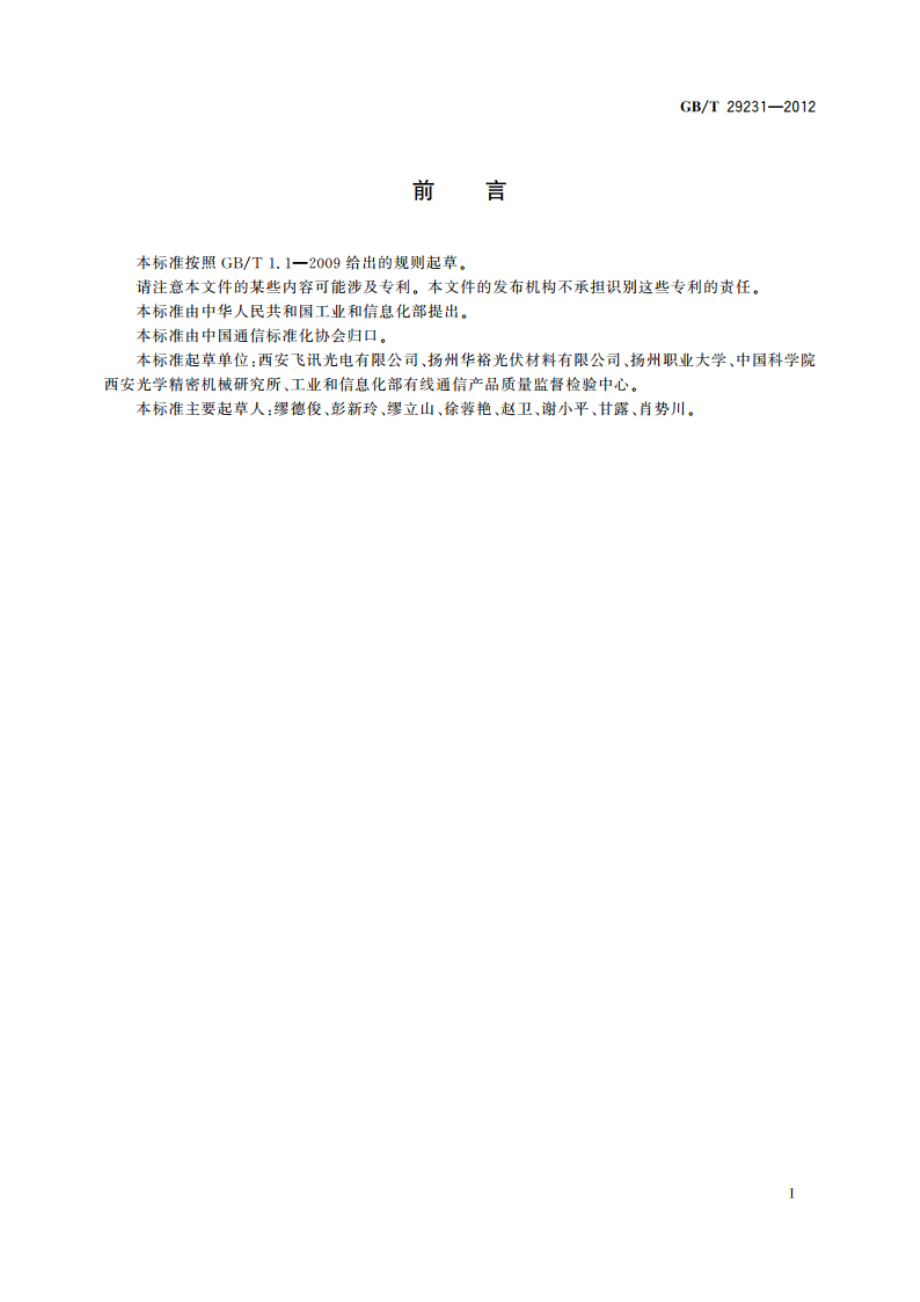 塑料光纤系统用650 nm百兆以太网光-电-光转发器 GBT 29231-2012.pdf_第2页