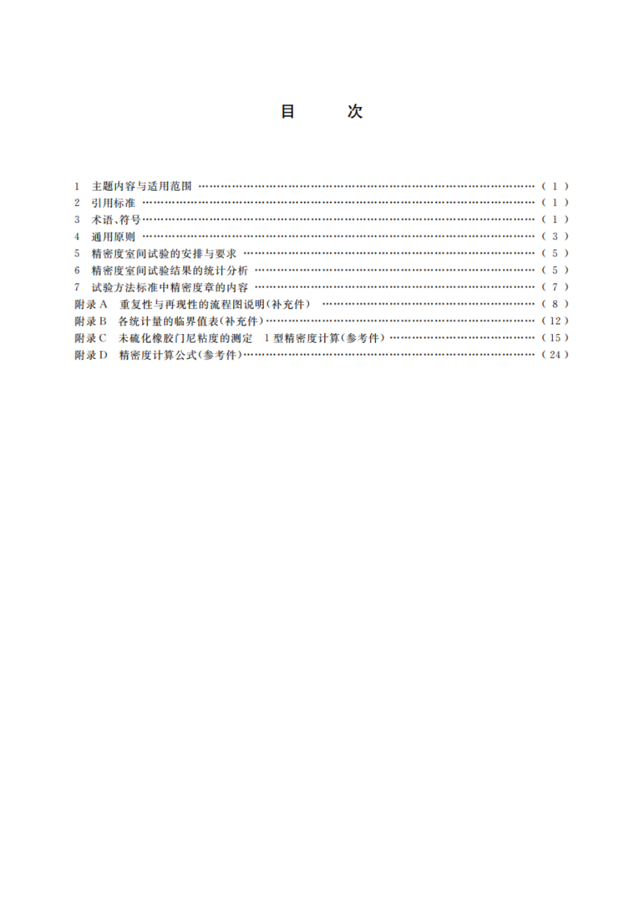 橡胶与橡胶制品 试验方法标准 精密度的确定 GBT 14838-1993.pdf_第2页