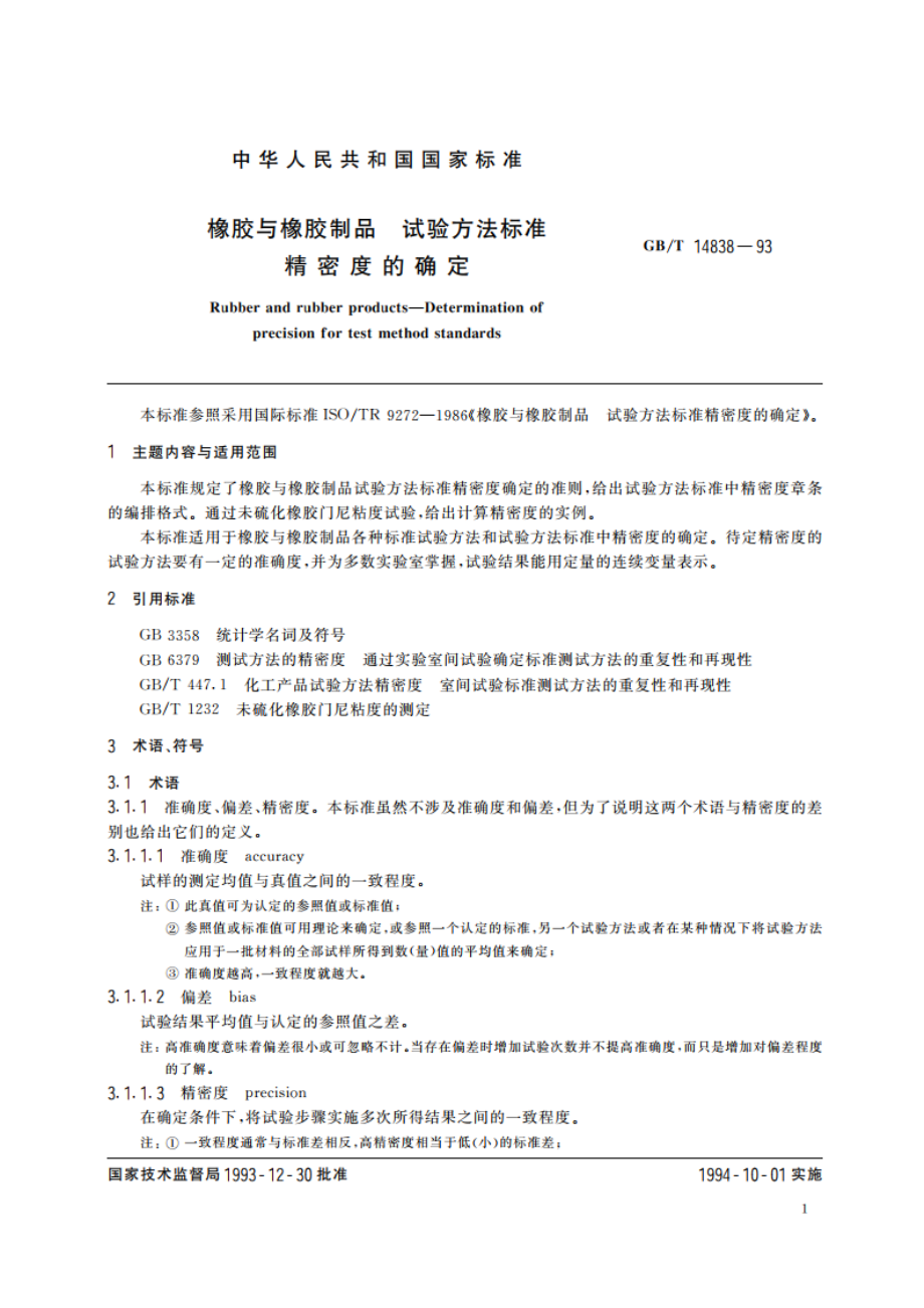 橡胶与橡胶制品 试验方法标准 精密度的确定 GBT 14838-1993.pdf_第3页