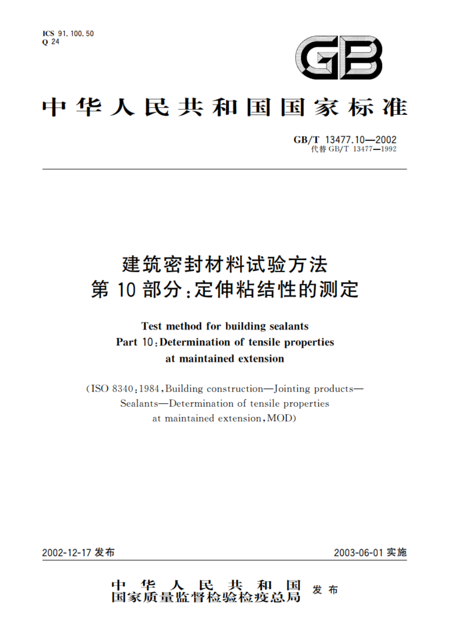 建筑密封材料试验方法 第10部分：定伸粘结性的测定 GBT 13477.10-2002.pdf_第1页