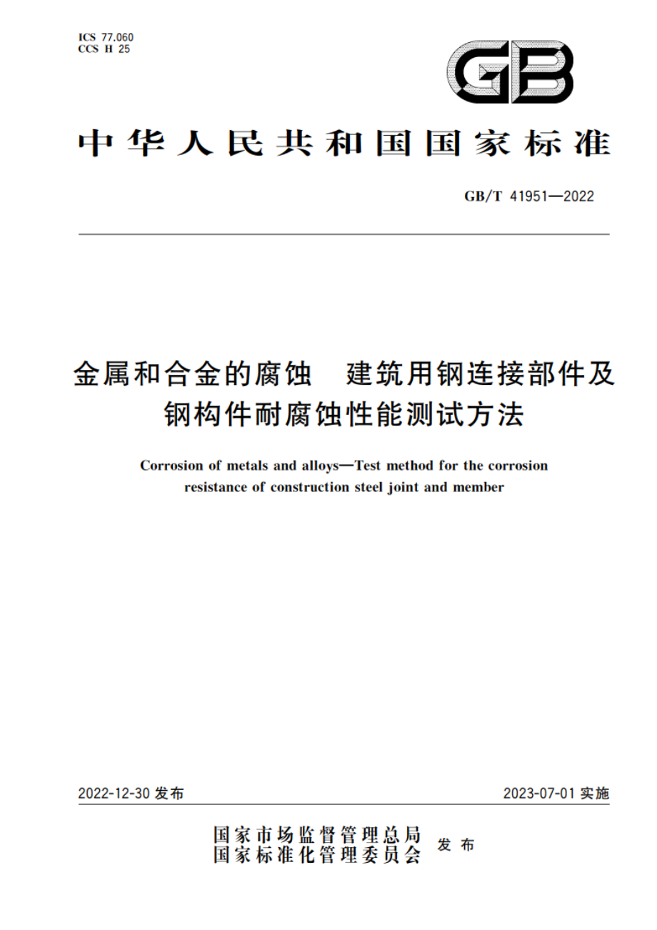 金属和合金的腐蚀 建筑用钢连接部件及钢构件耐腐蚀性能测试方法 GBT 41951-2022.pdf_第1页