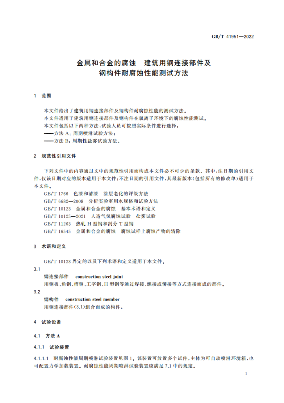 金属和合金的腐蚀 建筑用钢连接部件及钢构件耐腐蚀性能测试方法 GBT 41951-2022.pdf_第3页