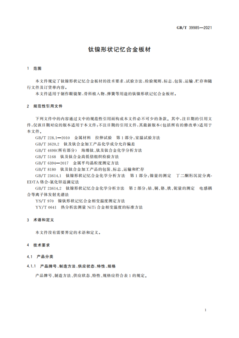 钛镍形状记忆合金板材 GBT 39985-2021.pdf_第3页