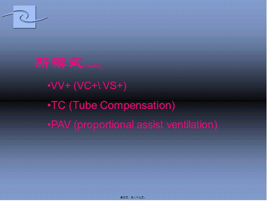 2022年医学专题—PB840呼吸机呼吸模式(1).ppt_第3页