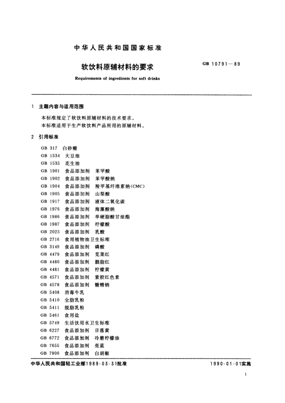 软饮料原辅材料的要求 GBT 10791-1989.pdf_第3页