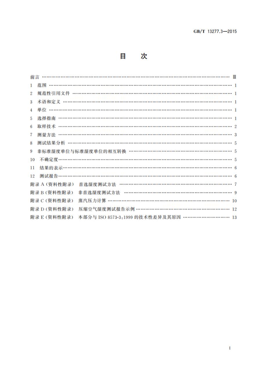 压缩空气 第3部分：湿度测量方法 GBT 13277.3-2015.pdf_第2页