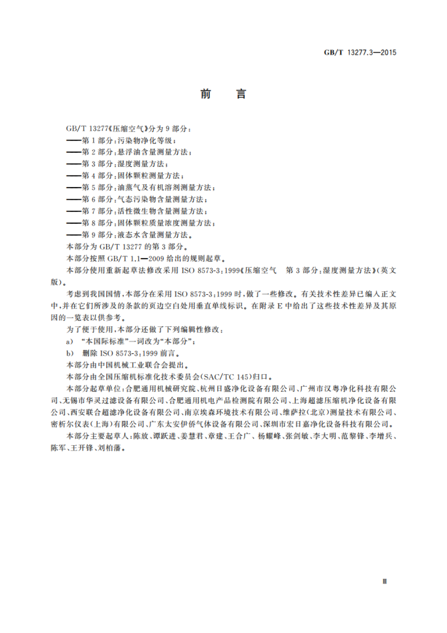 压缩空气 第3部分：湿度测量方法 GBT 13277.3-2015.pdf_第3页