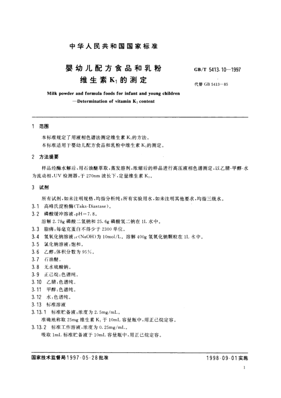 婴幼儿配方食品和乳粉 维生素K1的测定 GBT 5413.10-1997.pdf_第3页