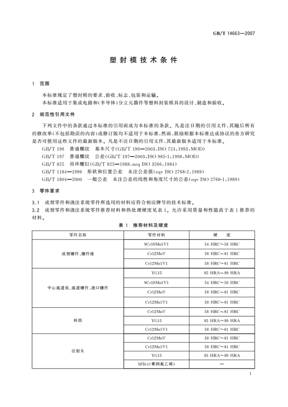 塑封模技术条件 GBT 14663-2007.pdf_第3页