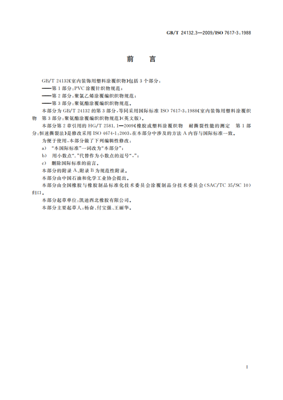 室内装饰用塑料涂覆织物 第3部分：聚氨酯涂覆编织织物规范 GBT 24132.3-2009.pdf_第2页