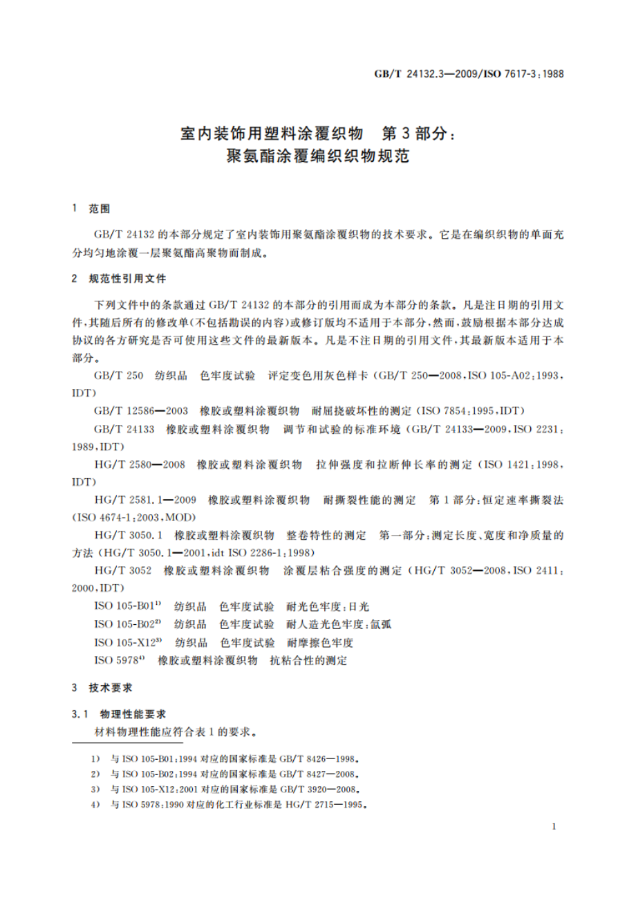 室内装饰用塑料涂覆织物 第3部分：聚氨酯涂覆编织织物规范 GBT 24132.3-2009.pdf_第3页