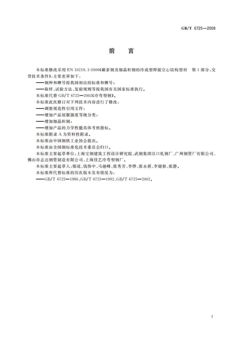 冷弯型钢 GBT 6725-2008.pdf_第2页