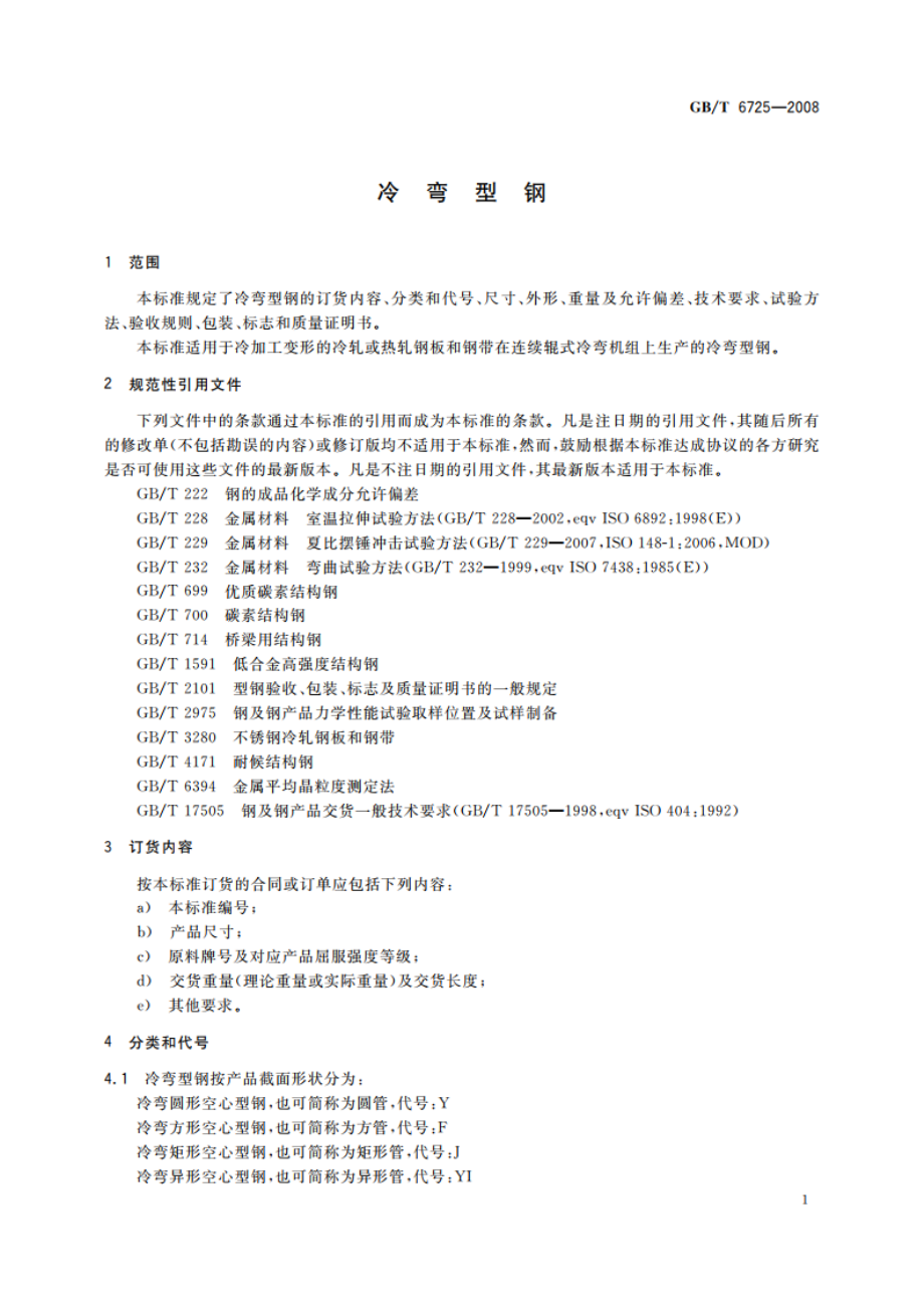 冷弯型钢 GBT 6725-2008.pdf_第3页