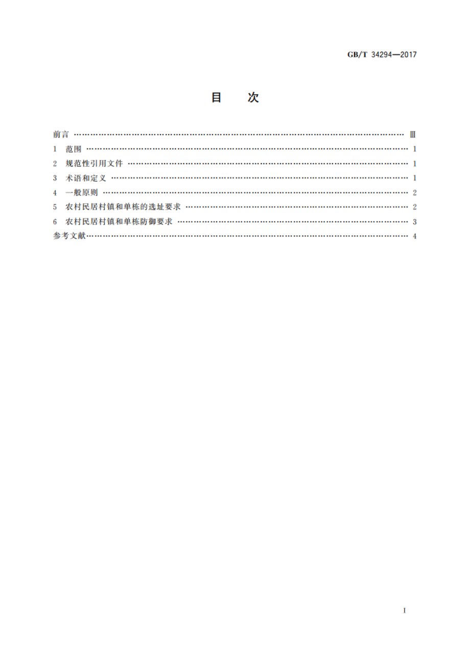 农村民居防御强降水引发灾害规范 GBT 34294-2017.pdf_第2页