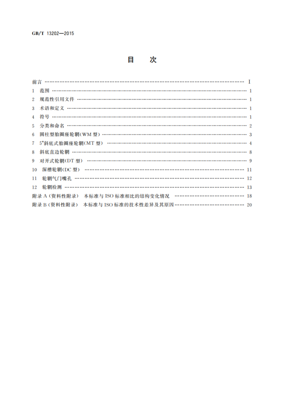 摩托车轮辋系列 GBT 13202-2015.pdf_第2页