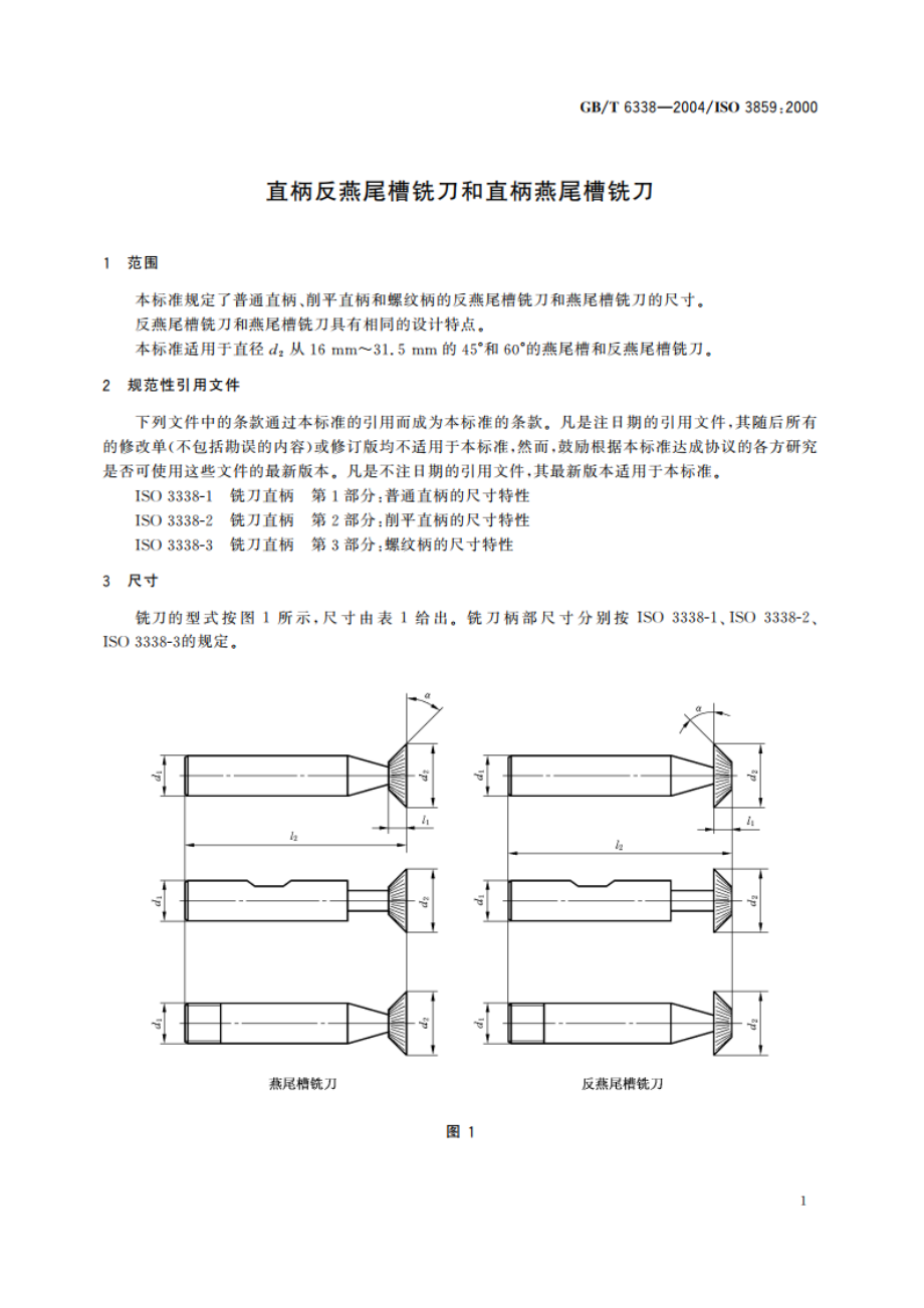 直柄反燕尾槽铣刀和直柄燕尾槽铣刀 GBT 6338-2004.pdf_第3页