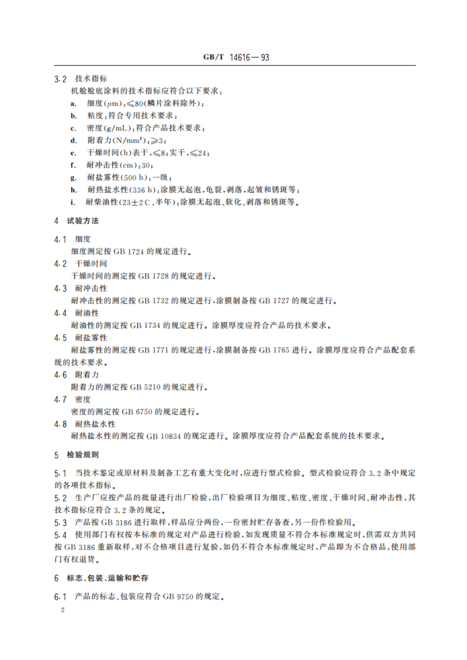 机舱舱底涂料通用技术条件 GBT 14616-1993.pdf_第3页