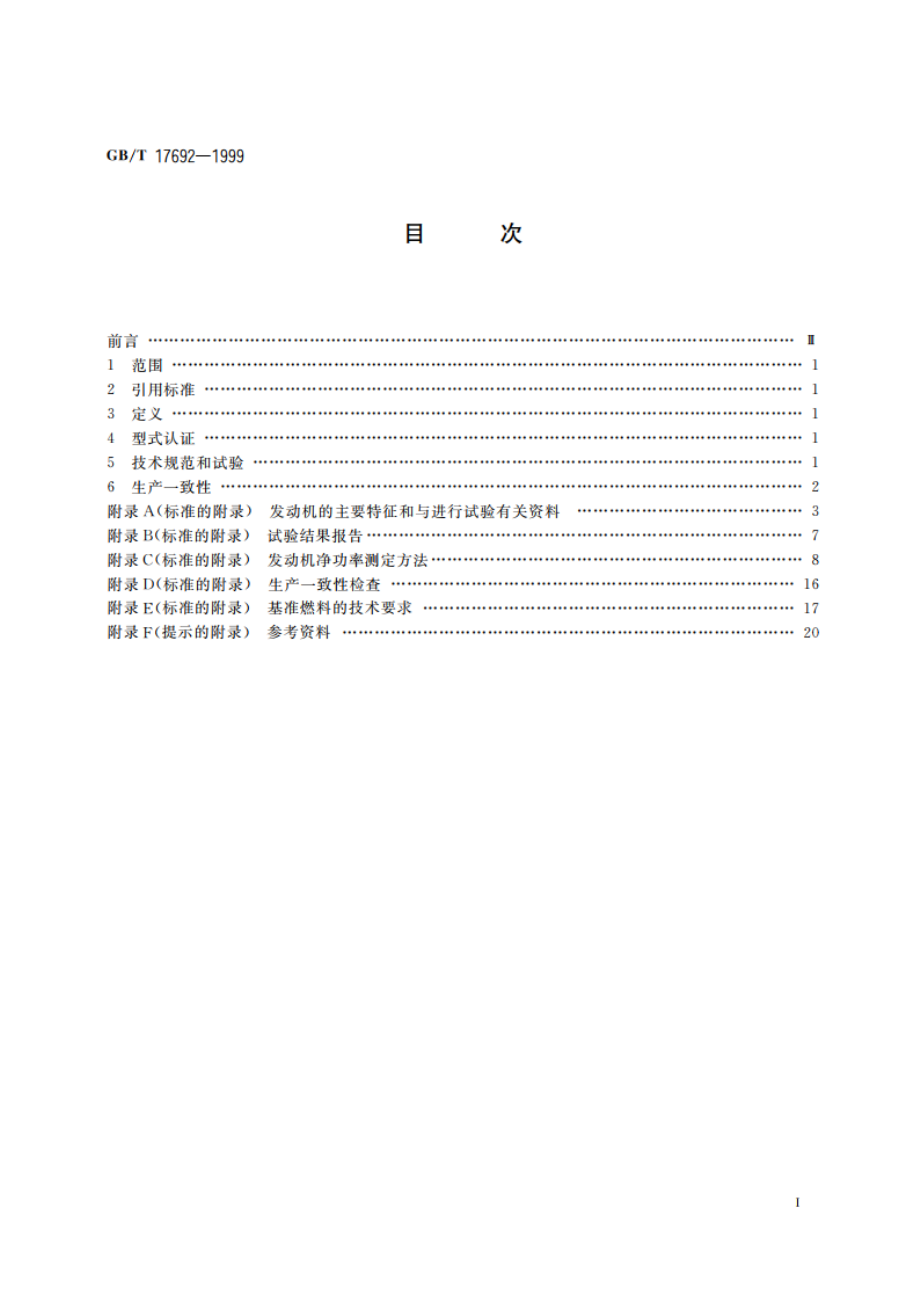 汽车用发动机净功率测试方法 GBT 17692-1999.pdf_第2页