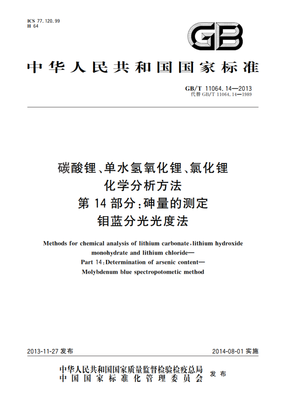 碳酸锂、单水氢氧化锂、氯化锂化学分析方法 第14部分：砷量的测定 钼蓝分光光度法 GBT 11064.14-2013.pdf_第1页