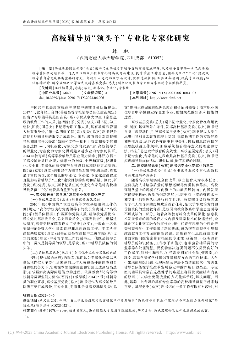 高校辅导员“领头羊”专业化专家化研究_林琳.pdf_第1页