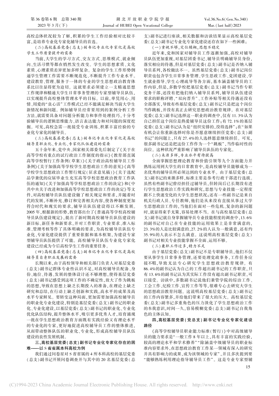 高校辅导员“领头羊”专业化专家化研究_林琳.pdf_第2页