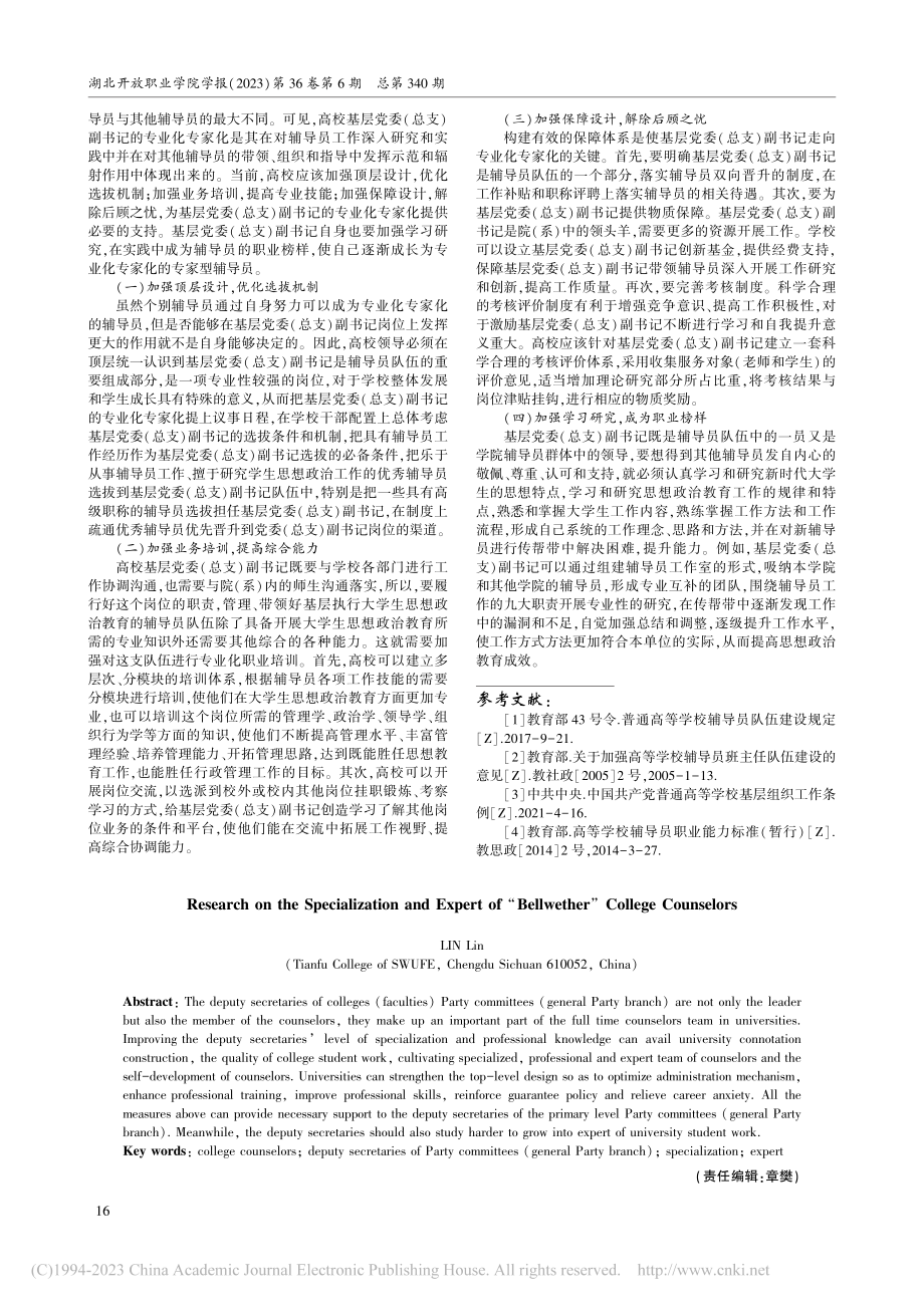 高校辅导员“领头羊”专业化专家化研究_林琳.pdf_第3页