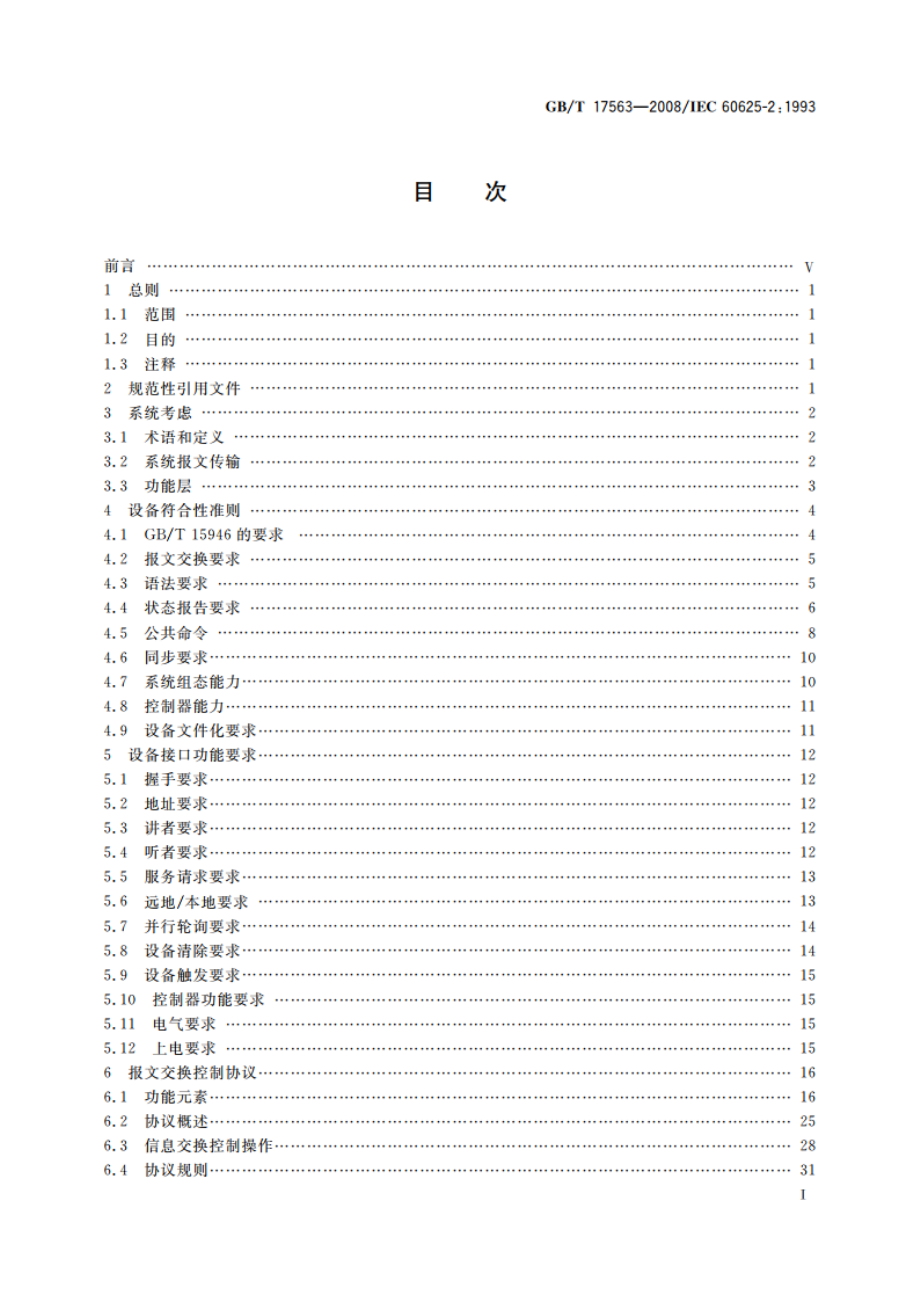 可编程测量设备接口系统(字节串行、位并行）的代码、格式、协议和公共命令 GBT 17563-2008.pdf_第2页